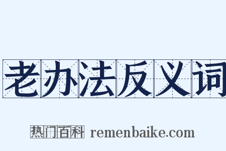 老办法反义词是什么意思的图片
